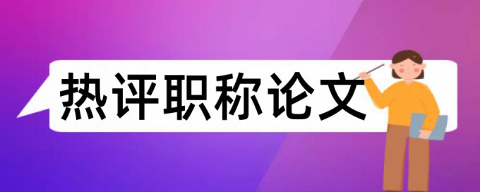 党建和时政论文范文