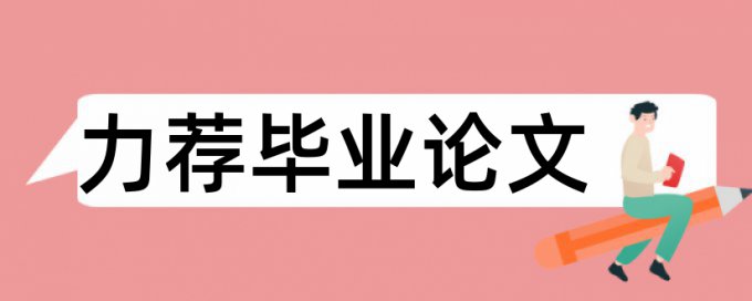 硕士学年论文查重免费相关问题