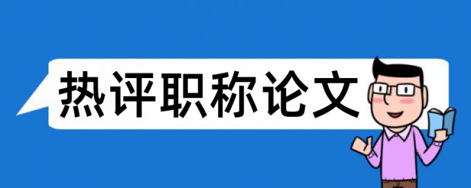 林业和农业论文范文