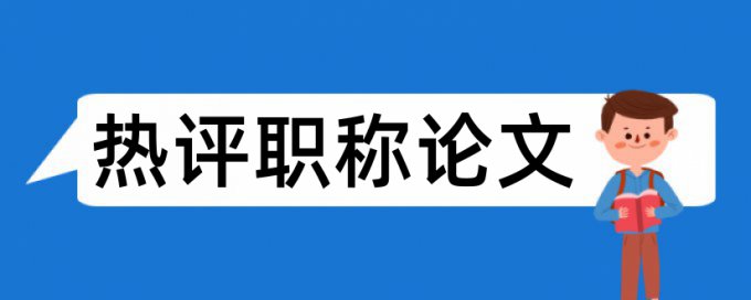 哪个查重更靠谱吗