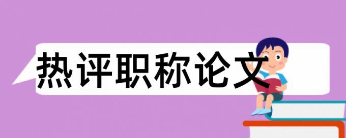 党组织和时政论文范文