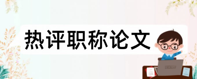 研究生学术论文免费重复率检测