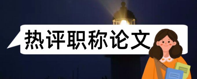 万方本科期末论文免费论文查重