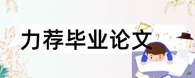 专科论文查重免费规则和原理介绍