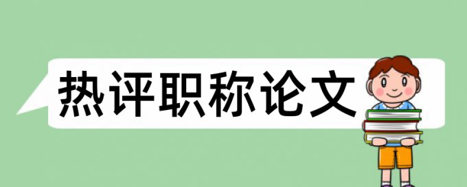 维普论文查重免费原理和规则算法