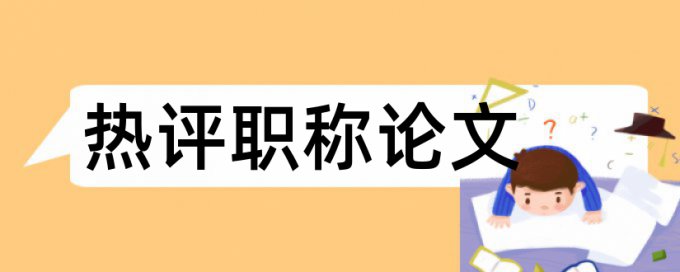 毕业论文初稿会不会查重