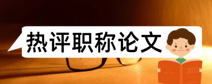 党的基层组织和时政论文范文