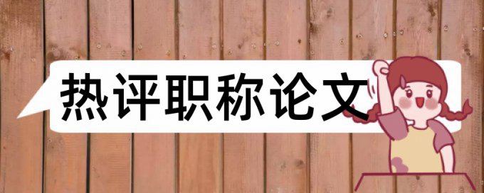 英文学年论文查抄袭安全吗