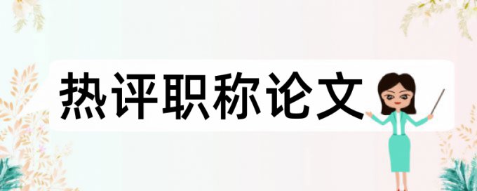 在线维普英文论文查重复率