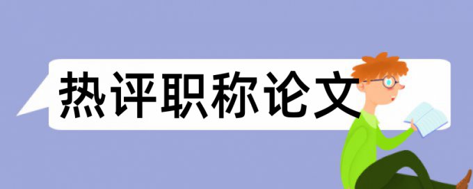 知网抄袭率检测如何