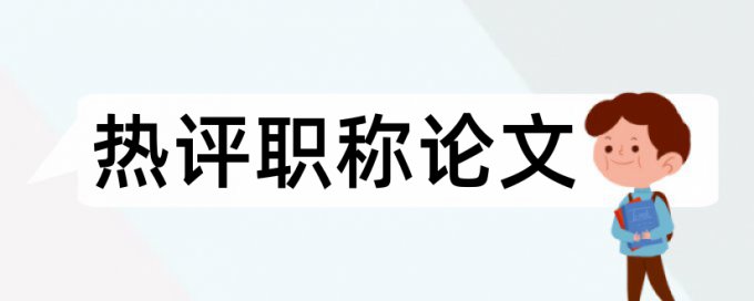 小论文重复率高一定被退稿吗