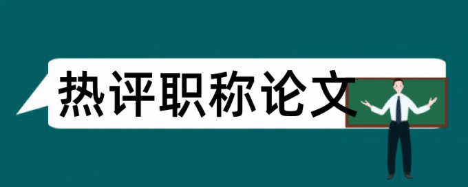 学位论文查重介绍