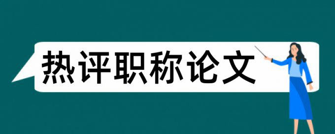 电大论文降重复率热门问题