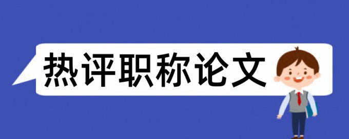 电大学术论文查重复率