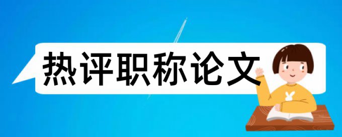 郑勇论文范文