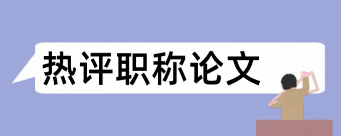 周恩来和时政论文范文