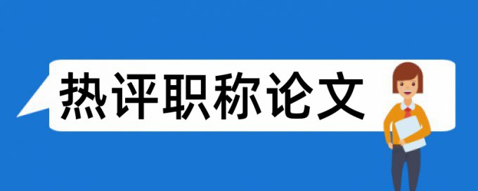 论文查重包括摘要和关键词吗