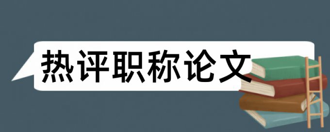 毕业论文重复率情况说明