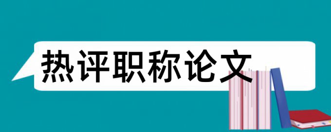 社会组织和功能主义论文范文