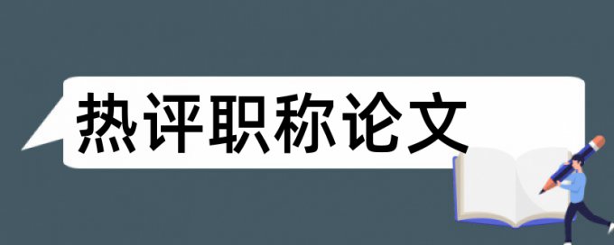 信贷资产证券化和银行论文范文