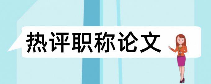 在线知网电大论文重复率