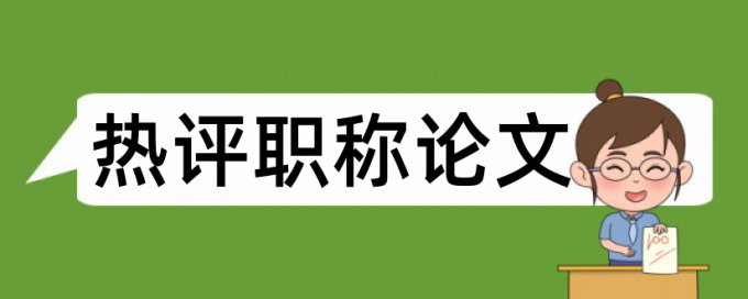 环境污染论文范文