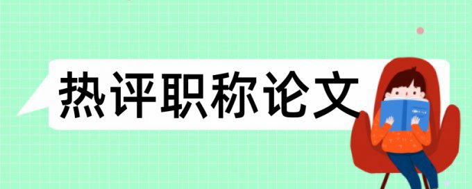 硕士学年论文改查重原理规则是什么