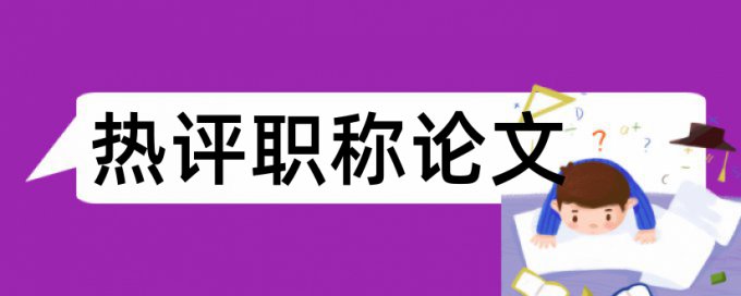 机构投资者和羊群效应论文范文