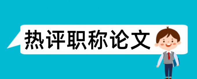 中国知网查重检测范围