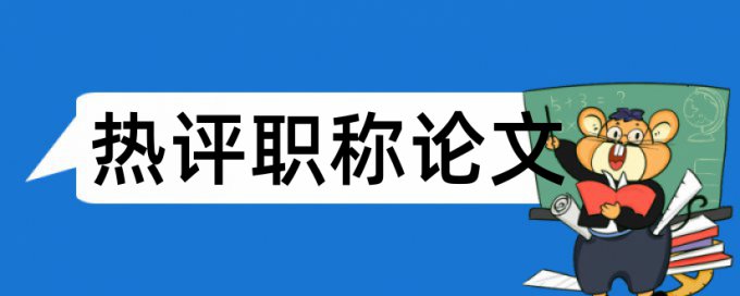 学士论文改相似度怎样