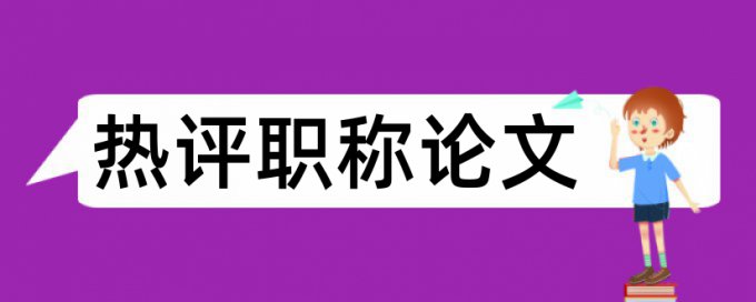 英文期末论文查重率软件用什么软件好