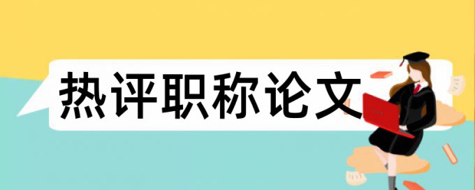 中国知网个人论文查重