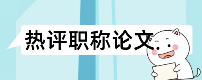 毕业论文初稿要查重么