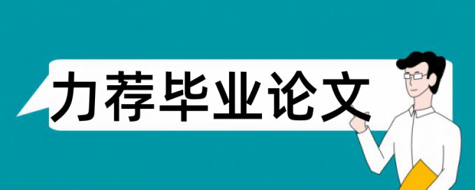 如何反腐倡廉论文范文