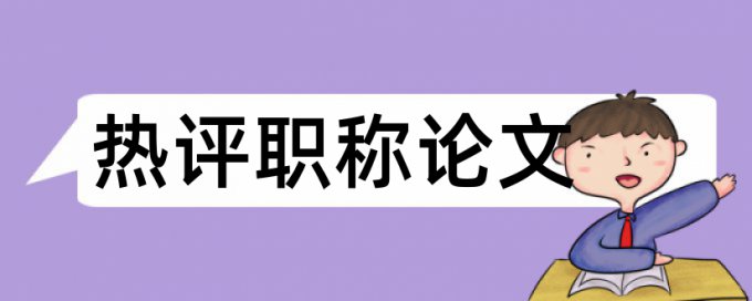 英文学位论文查重免费步骤流程