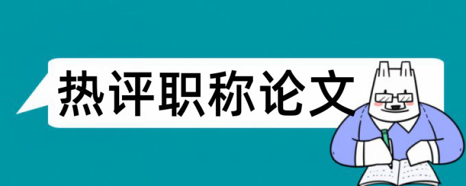 传染病论文范文