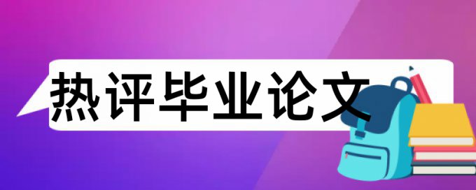 硕士毕业论文查重率怎么用