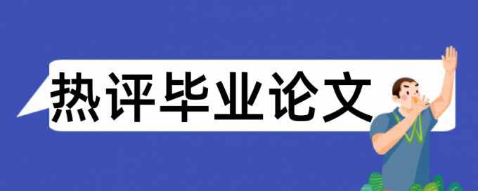 与知网类似的查重软件