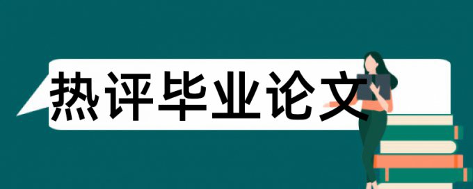 本科学年论文查重率什么意思