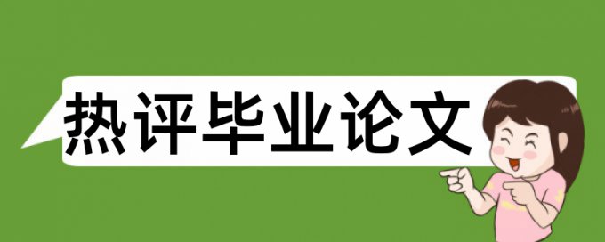 研究生学士论文改重复率收费标准