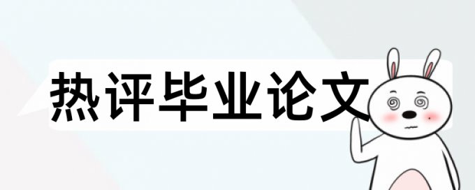 天若论文查重