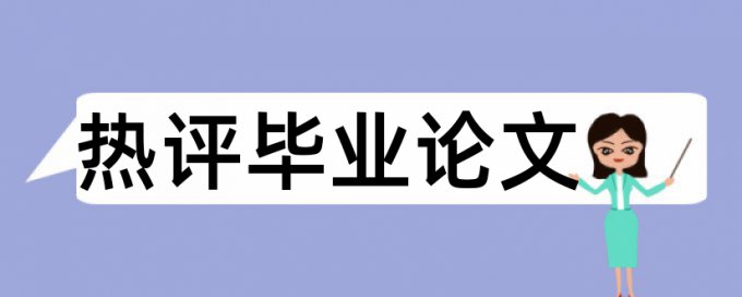 研究生学术论文抄袭率优势