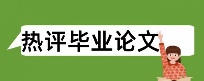 论文重复率查重率30%是什么概念