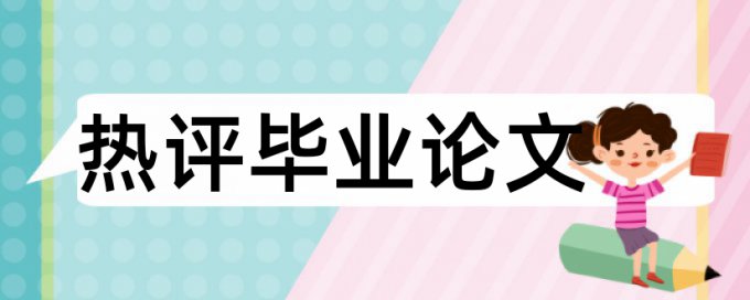 怎么把论文查重率变低