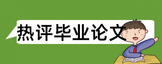 万方学年论文抄袭率检测