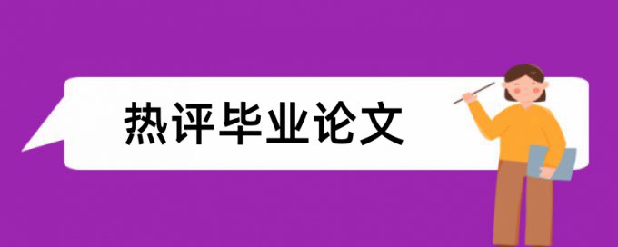 硕士论文查重复率原理和查重规则是什么