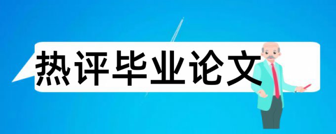 本科学术论文查抄袭如何