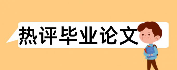 毕业论文查重网站详细介绍