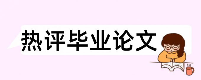 成本控制和企业采购论文范文