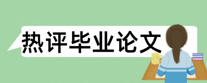 投标报价论文范文